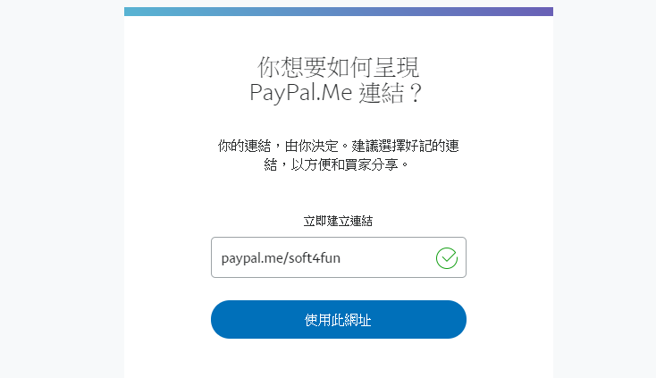 設定專屬 PayPal.Me 收款連結頁面，贊助、線上付款給您快速又方便 00149