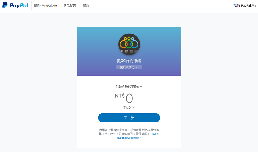 設定專屬 PayPal.Me 收款連結頁面，贊助、線上付款給您快速又方便 00159