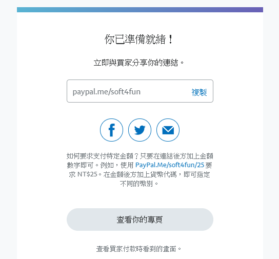 設定專屬 PayPal.Me 收款連結頁面，贊助、線上付款給您快速又方便 00249