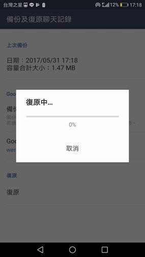 LINE聊天紀錄完整備份功能來囉！趕快更新吧～(Android) 18766664_10210638443851361_6750741958955580782_o