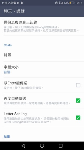 LINE聊天紀錄完整備份功能來囉！趕快更新吧～(Android) 18879998_10210638442331323_1368293995075211777_o