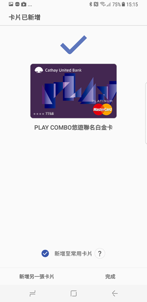 Samsung Pay：最多功能的行動支付平台，可當信用卡、金融卡、集點卡 Screenshot_20170503-151532