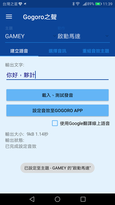 隨意更換 Gogoro 音效超簡單！Gogoro 之聲 App 幫你搞定 Screenshot_20170509-113900