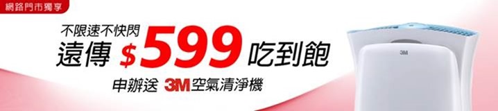 遠傳 4.5G上網無限流量+不限速+網內前5分鐘免費每月只要599，再送空氣清淨機 clip_image002