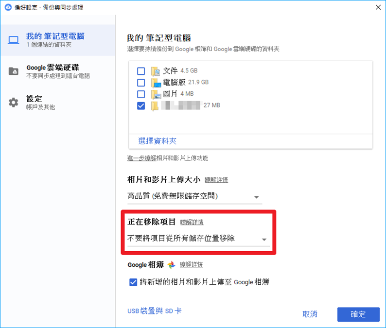 Google 推出 Backup And Sync 自動備份電腦檔案與相片/影片 014