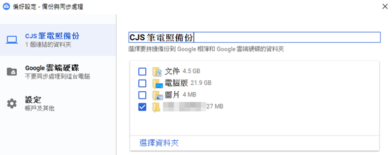 Google 推出 Backup And Sync 自動備份電腦檔案與相片/影片 015