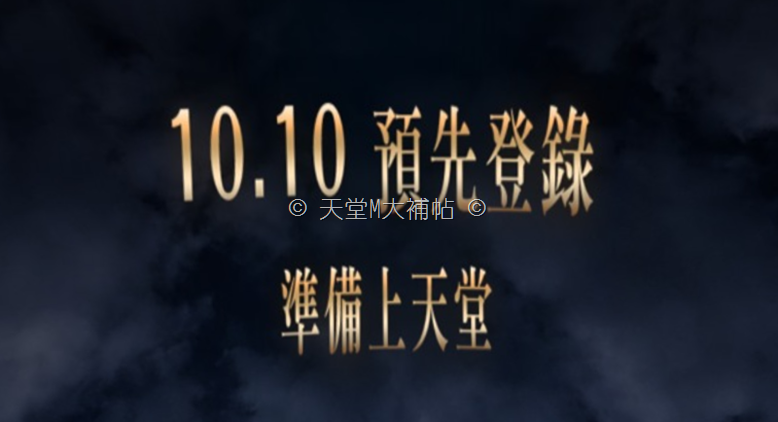 橘子正式宣布，台版《天堂M》將於10月10日開放預先登錄 073