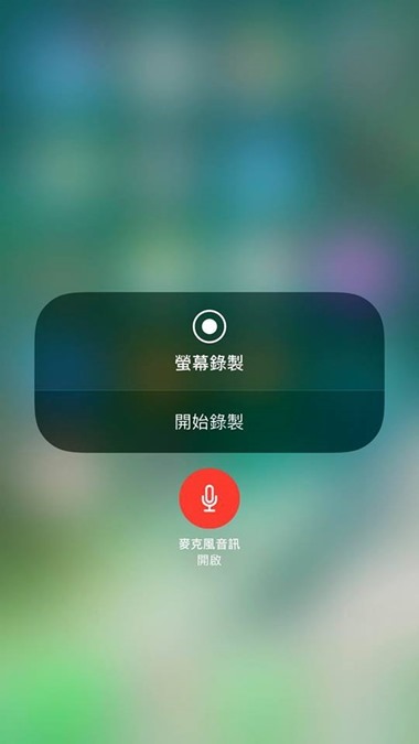 如何使用 iOS 11 內建的螢幕錄製功能錄製 iPhone/iPad 畫面 21616007_10211564163513774_4449489357801553474_n