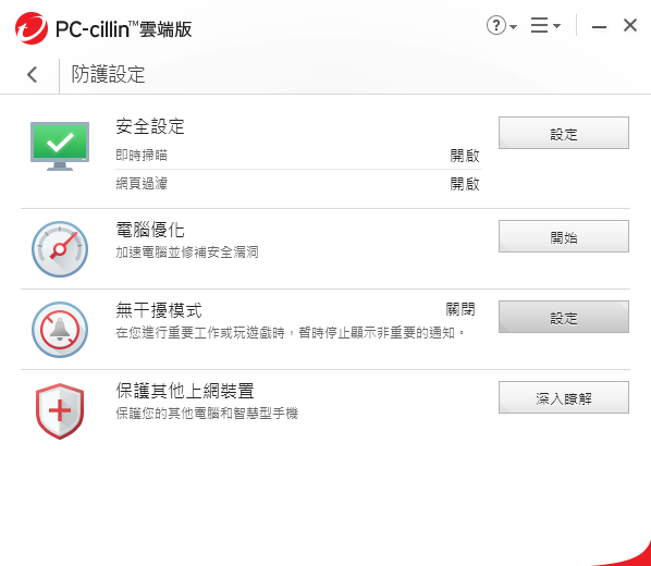 防毒軟體推薦 PC-cillin 2018 雲端版 015