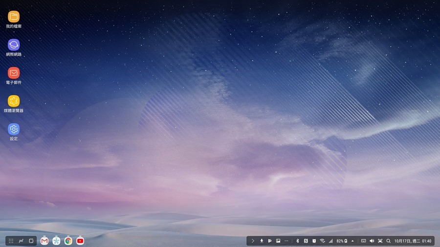 輕鬆把手機變電腦、讓電視具備上網功能－Samsung DeX 行動工作站 Screenshot_20171017-014025