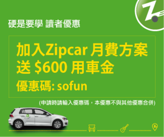 Zipcar 共享汽車體驗心得：大台北24小時隨時可租好方便 clip_image001