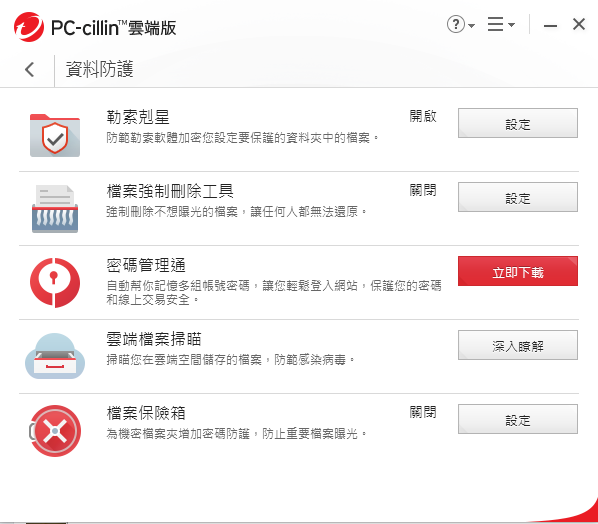 防毒軟體推薦 PC-cillin 2018 雲端版 image018