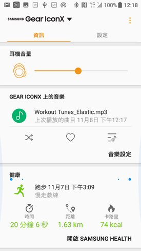 Samsung Gear IconX(2018) 運動藍牙耳機，貼身運動助理讓運動更有趣 Screenshot_20171108-121852