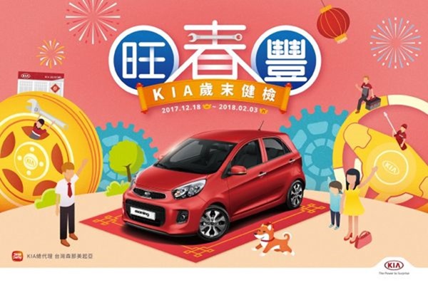 [新春好行] 各車廠推出新春健檢活動總整理，趕緊預約吧！ KIA