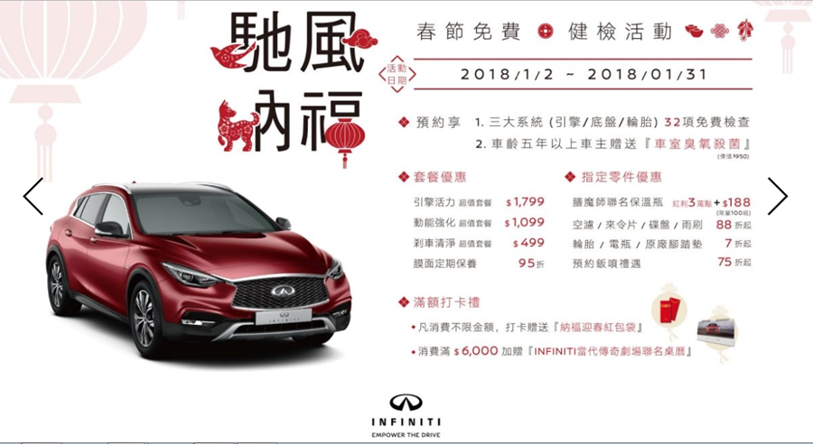 [新春好行] 各車廠推出新春健檢活動總整理，趕緊預約吧！ infiniti