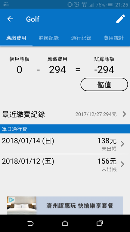 [新春好行] 別再煩惱 etag 費用有多少，馬上教你輕鬆查 - EZETC Screenshot_20180117-212504