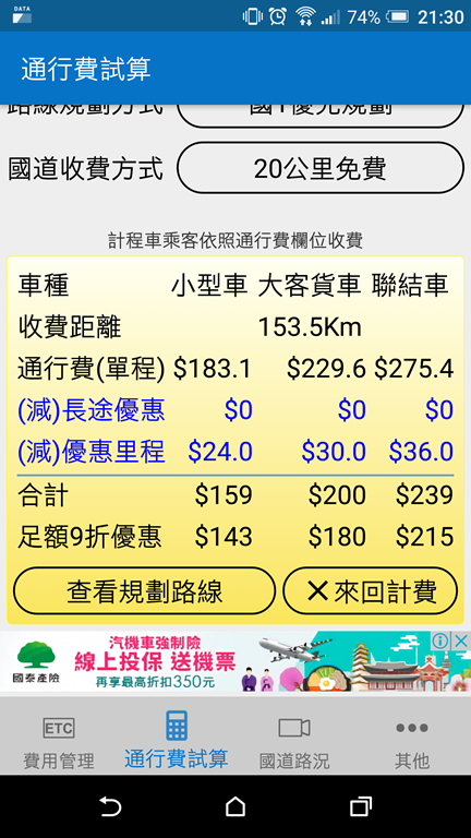 [新春好行] 別再煩惱 etag 費用有多少，馬上教你輕鬆查 - EZETC Screenshot_20180117-213059