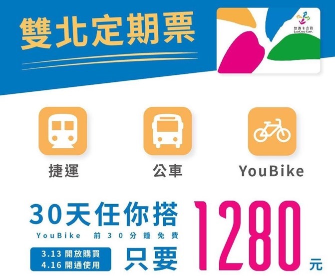 捷運通勤超省錢，雙北交通定期票 30 日無限搭公車捷運只要 1280 元 %E9%9B%99%E5%8C%97%E5%AE%9A%E6%9C%9F%E7%A5%A8