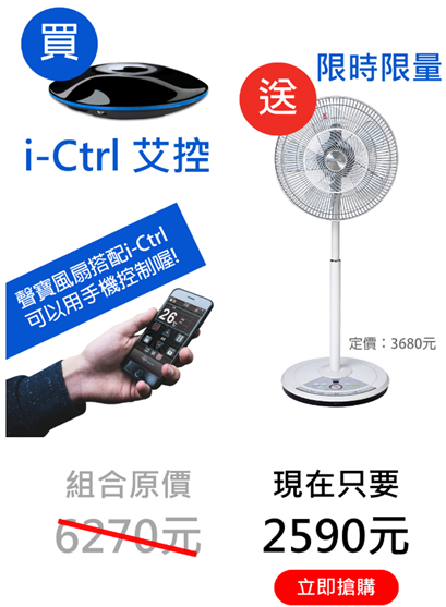 [限定優惠] 買 i-Ctrl 智慧遙控器，就送聲寶DC節能扇 Image-031