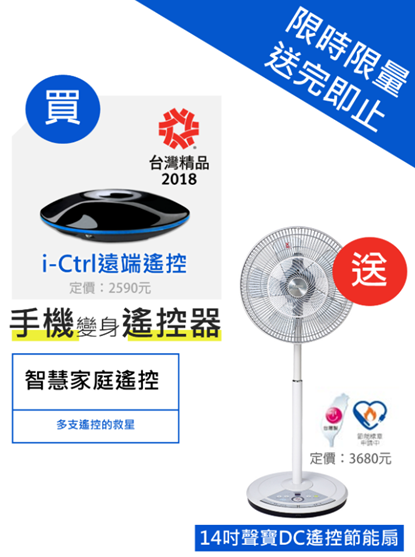 [限定優惠] 買 i-Ctrl 智慧遙控器，就送聲寶DC節能扇 Image-032