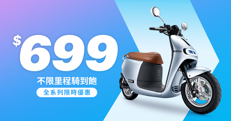 Gogoro S2 推出，最低 61,800 元就可入手！全新騎到飽方案每月只要 899 元 Image-067