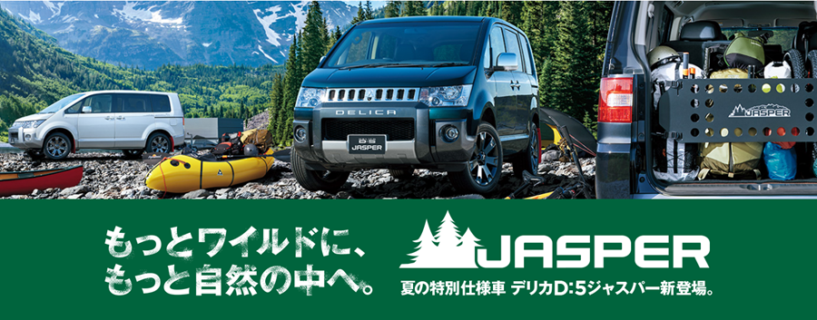 三菱得利卡 Delica，大家熟悉的商用車 Jasper