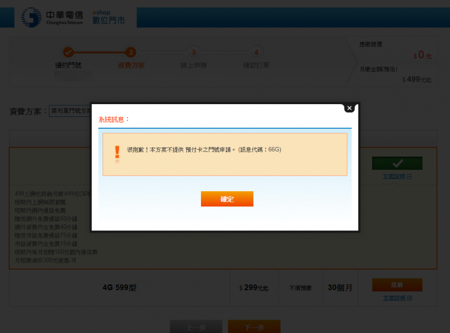 最後一天！中華電信 299/499 方案線上申請教學 (新辦/續約/NP) err1-900x665
