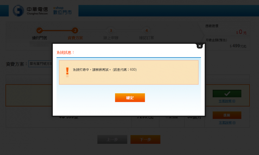 最後一天！中華電信 299/499 方案線上申請教學 (新辦/續約/NP) err2-900x539