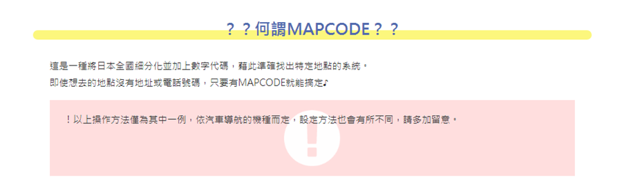 日本自駕如何申請與自駕相關注意事項 mapcode