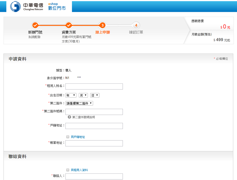 最後一天！中華電信 299/499 方案線上申請教學 (新辦/續約/NP) new_4