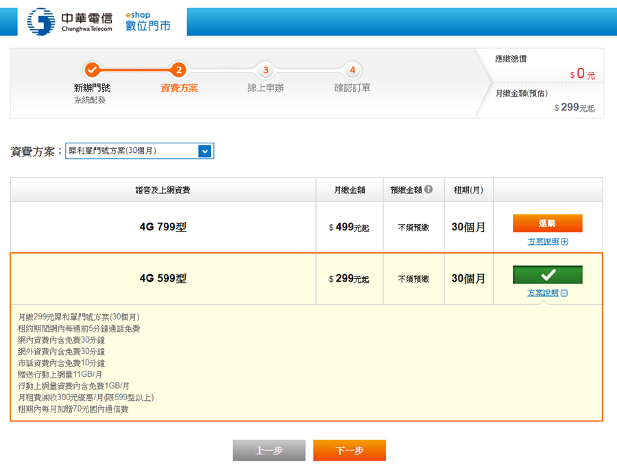 最後一天！中華電信 299/499 方案線上申請教學 (新辦/續約/NP) new_6