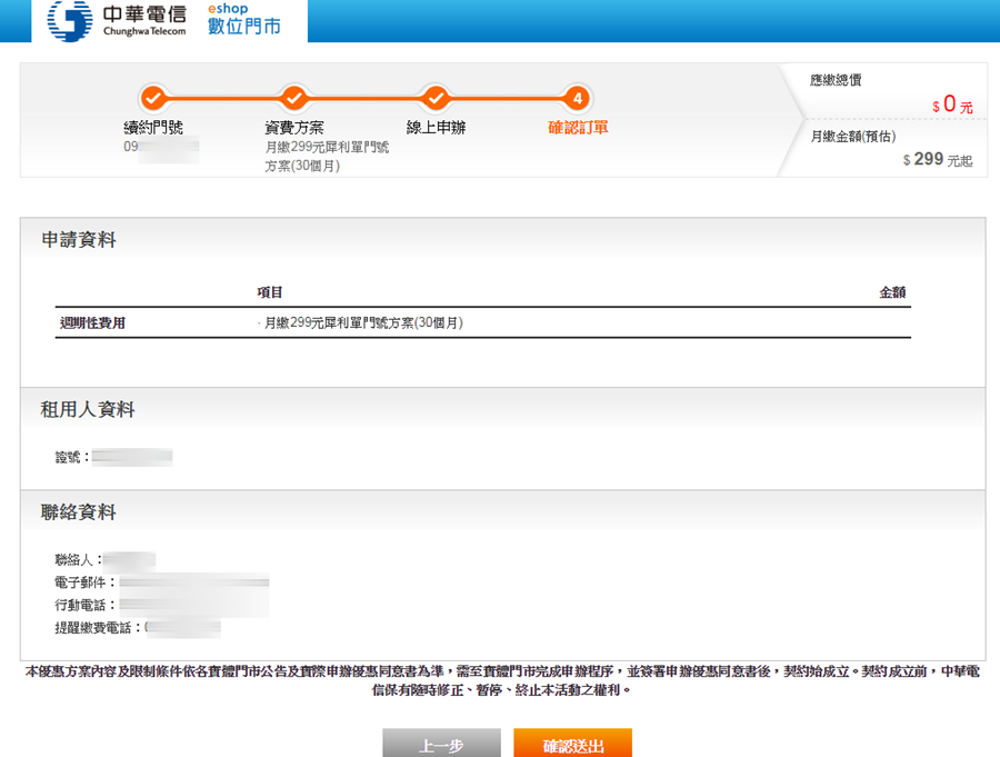 最後一天！中華電信 299/499 方案線上申請教學 (新辦/續約/NP) success