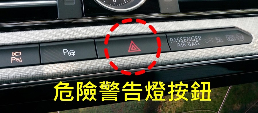 車輛車燈的功能、使用方式與時機，你確定你都懂？ %E5%8D%B1%E9%9A%AA%E8%AD%A6%E5%91%8A%E7%87%88%E6%8C%89%E9%88%95