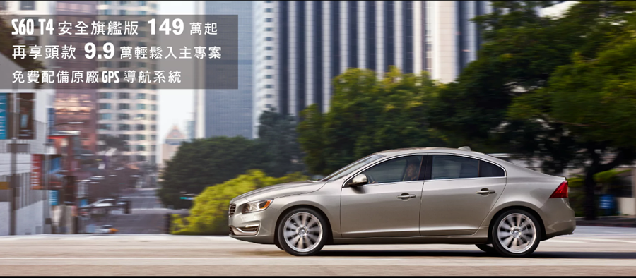 以划算的價格入主 Volvo S60，盡快把握！ VolvoS60T4-1