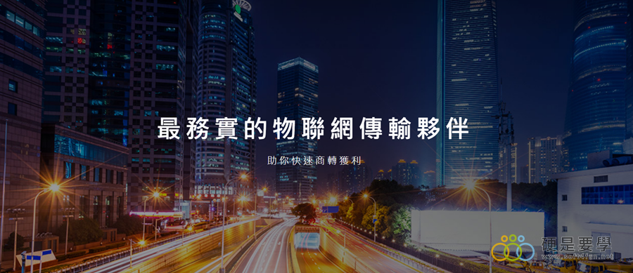 台灣之星推出物聯網專屬費率，免月租、不限門號數量 %E5%8F%B0%E7%81%A3%E4%B9%8B%E6%98%9F%E7%89%A9%E9%80%A3%E7%B6%B2%E6%96%B9%E6%A1%88