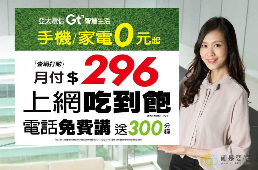 亞太「壹網打勁」方案真的很便宜！296 元4G吃到飽再送300+分網外通話 4G壹網打勁資費-吃到飽只要月付296起-900x593