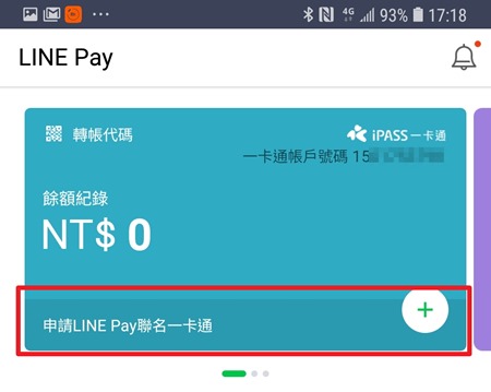 [教學] LINE Pay 聯名一卡通超可愛！，限量 300,000 張免費申請 Screenshot_20180903-171828_LINE