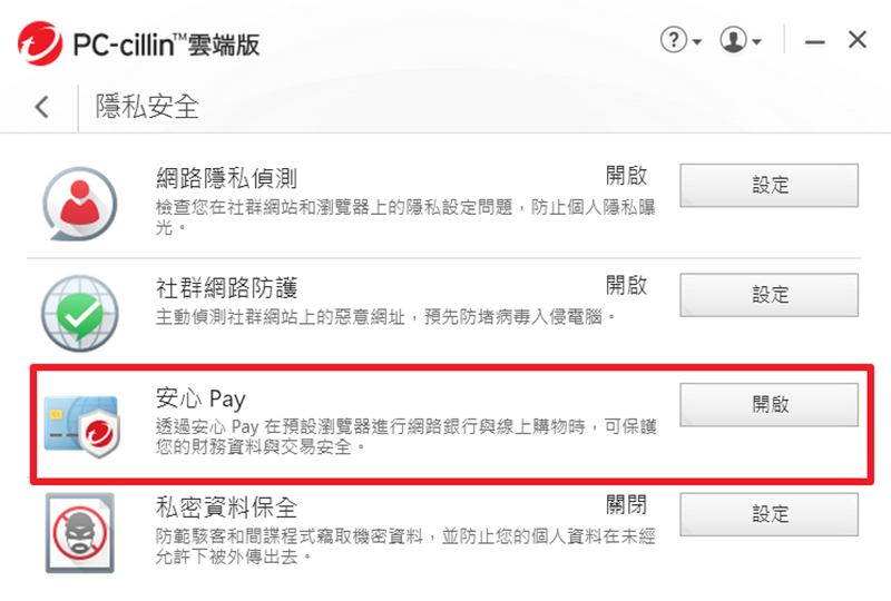 不占資源的趨勢科技 PC-cillin 2019 雲端版防毒軟體推薦，安心PAY 線上交易更安全 Image-011-3