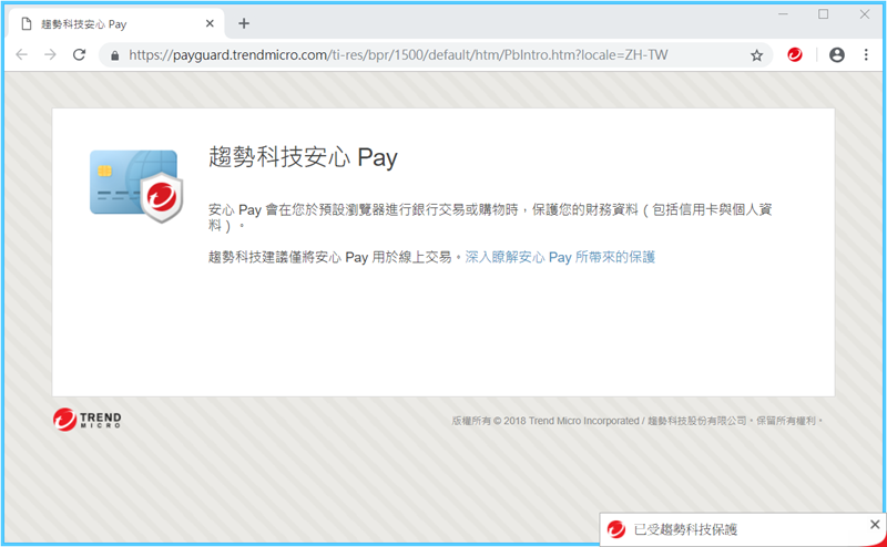 不占資源的趨勢科技 PC-cillin 2019 雲端版防毒軟體推薦，安心PAY 線上交易更安全 image013