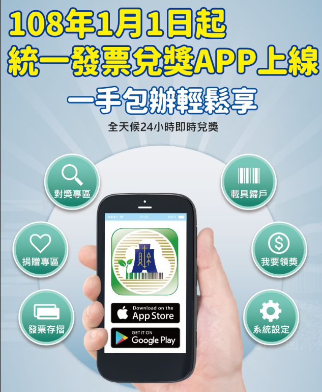 財政部統一發票兌獎 App 下載，發票中獎自動通知、即時領獎免外出 %E5%9C%96%E7%89%87-033