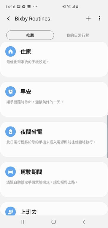 Samsung Galaxy S10+ 評測：升級有感！工作、生活都實用的旗艦手機 Screenshot_20190315-141603_Bixby-Routines