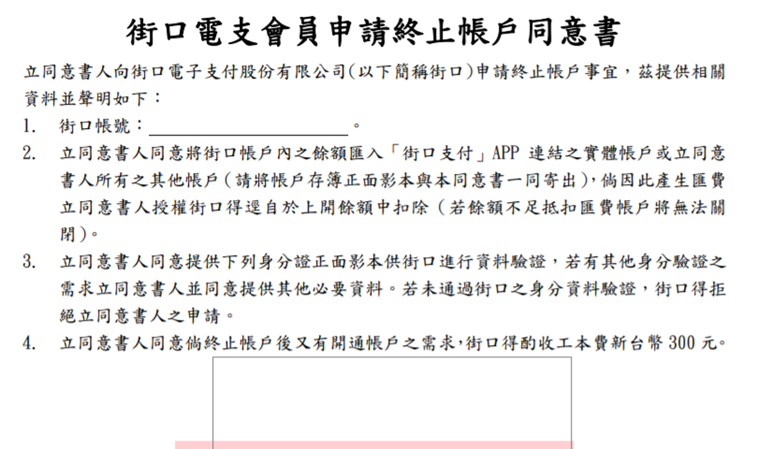 如何解除「街口支付」綁定銀行、信用卡並刪除帳號 %E5%9C%96%E7%89%87-007