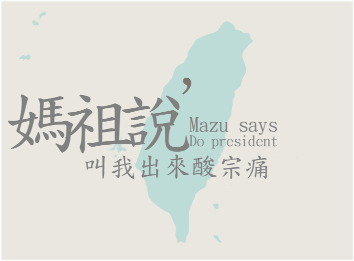 選總統正夯！「媽祖叫我選總統」圖片產生器 %E9%81%B8%E7%B8%BD%E7%B5%B1