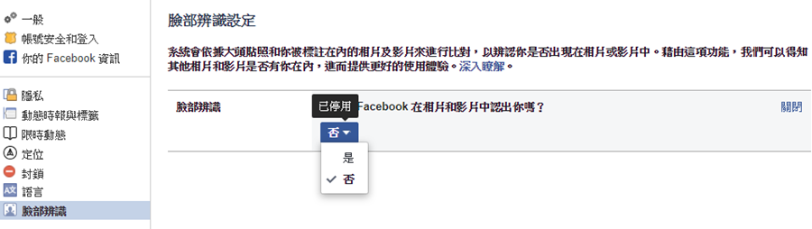 如何關閉 facebook 臉部辨識功能避免被標記或保障隱私 %E5%9C%96%E7%89%87-019