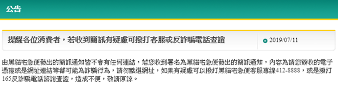 當心收到假冒黑貓快遞簡訊，網友誤信遭盜刷3000元 165-3