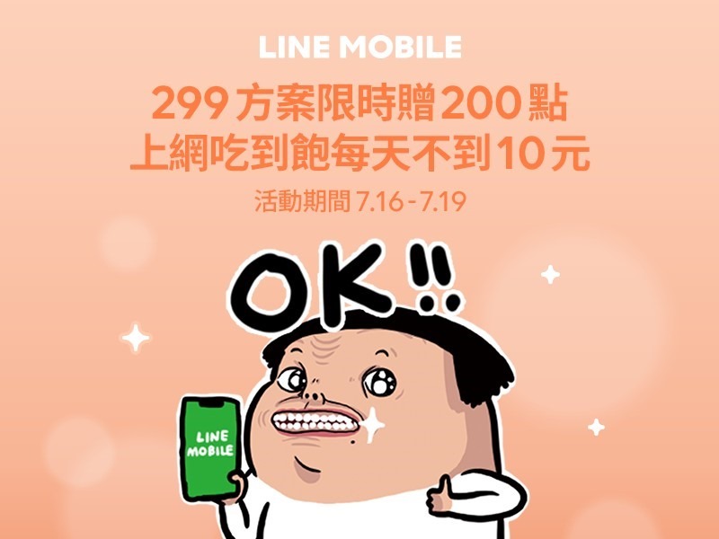 只有4 天 Line Mobile 299 吃到飽限時快閃加碼 每天不到10 元 硬是要學soft4fun