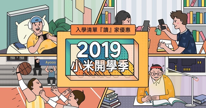 小米開學季(2019)開跑，滿額領券直接優惠，懶人組合包幫你挑好輕鬆入手 %E5%B0%8F%E7%B1%B3%E9%96%8B%E5%AD%B8%E5%AD%A3