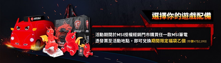 MSI Lucky 龍造型體驗車出沒！最新電競筆電體驗闖關就送神秘小禮 05_%E6%B4%BB%E5%8B%95%E6%9C%9F%E9%96%93%E8%B3%BC%E8%B2%B7%E4%BB%BB%E4%B8%80%E6%AC%BE%E7%AD%86%E9%9B%BB%EF%BC%8C%E5%8D%B3%E5%8F%AF%E5%85%8C%E6%8F%9B%E5%B8%82%E5%83%B92090%E7%9A%84%E9%99%90%E5%AE%9A%E7%A6%8F%E8%A2%8B-1