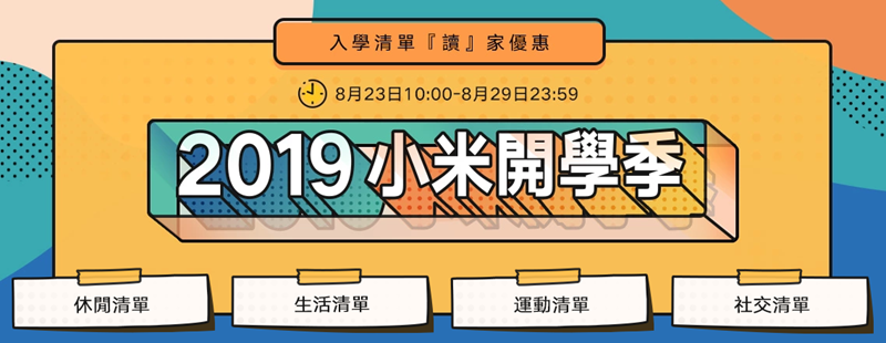 小米開學季(2019)開跑，滿額領券直接優惠，懶人組合包幫你挑好輕鬆入手 Image-186