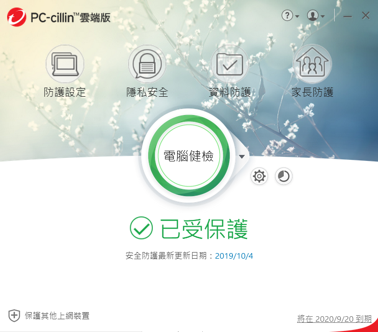 最新2020防毒軟體推薦：PC-cillin 2020雲端版，防詐騙搶先體驗 image001-1